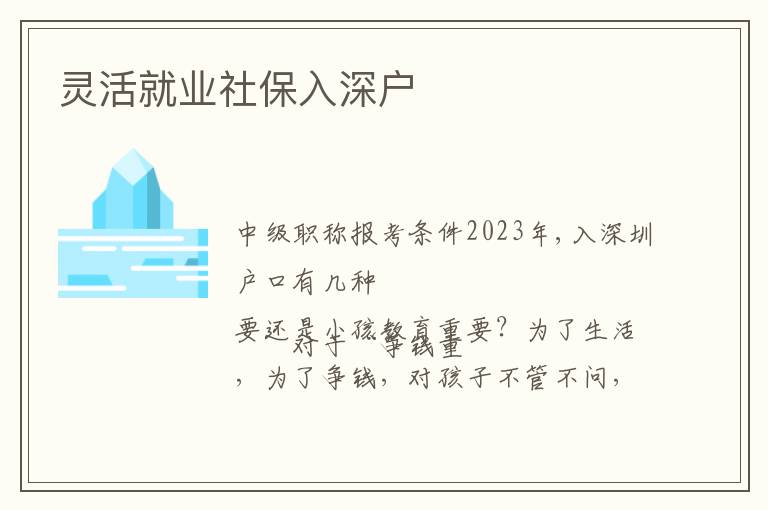 靈活就業(yè)社保入深戶