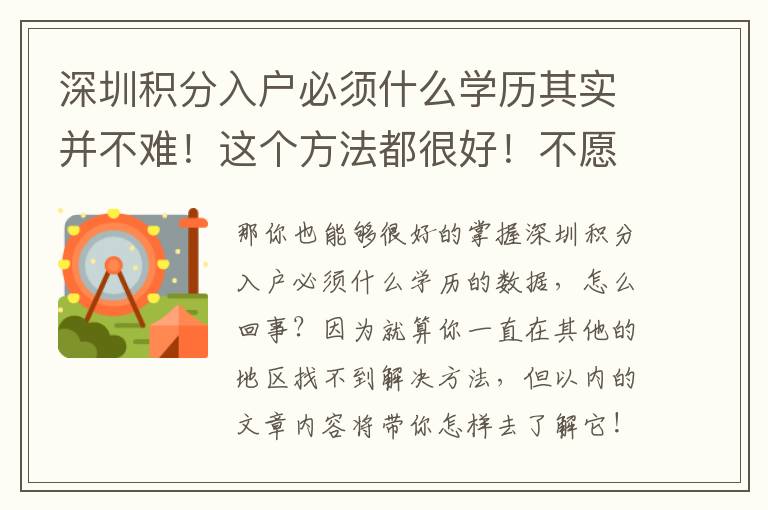 深圳積分入戶必須什么學(xué)歷其實(shí)并不難！這個(gè)方法都很好！不愿迷失方向的趕緊看！
