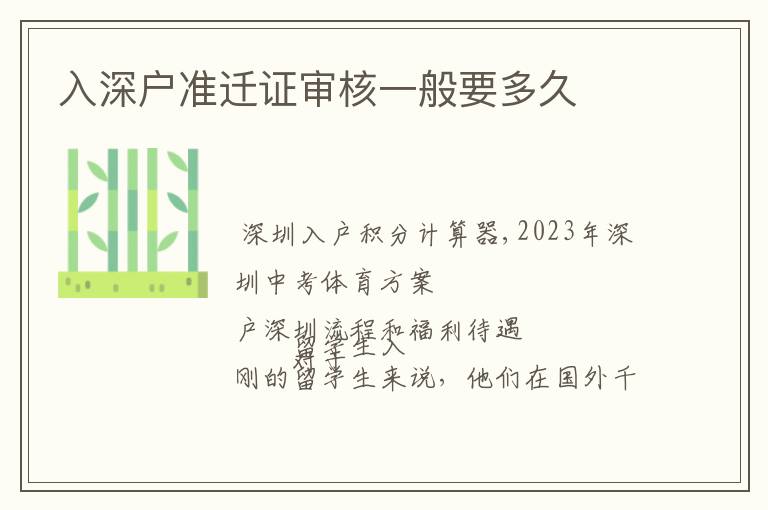 入深戶準(zhǔn)遷證審核一般要多久