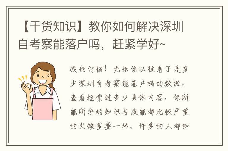 【干貨知識】教你如何解決深圳自考察能落戶嗎，趕緊學好~