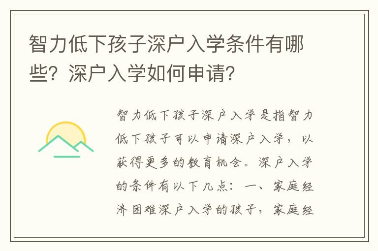 智力低下孩子深戶入學(xué)條件有哪些？深戶入學(xué)如何申請(qǐng)？
