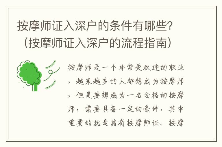 按摩師證入深戶的條件有哪些？（按摩師證入深戶的流程指南）