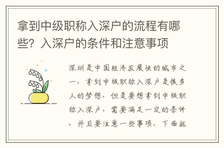 拿到中級(jí)職稱入深戶的流程有哪些？入深戶的條件和注意事項(xiàng)