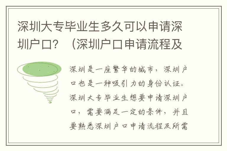 深圳大專畢業(yè)生多久可以申請(qǐng)深圳戶口？（深圳戶口申請(qǐng)流程及所需資料）