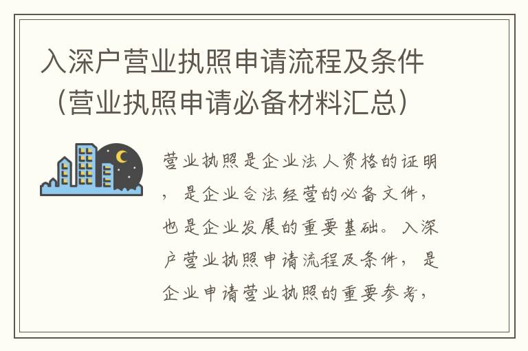 入深戶(hù)營(yíng)業(yè)執(zhí)照申請(qǐng)流程及條件（營(yíng)業(yè)執(zhí)照申請(qǐng)必備材料匯總）