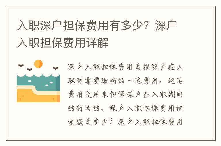 入職深戶擔保費用有多少？深戶入職擔保費用詳解
