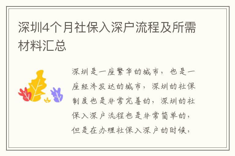 深圳4個月社保入深戶流程及所需材料匯總