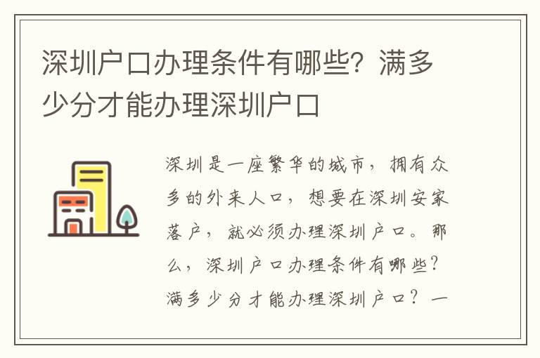 深圳戶口辦理條件有哪些？滿多少分才能辦理深圳戶口