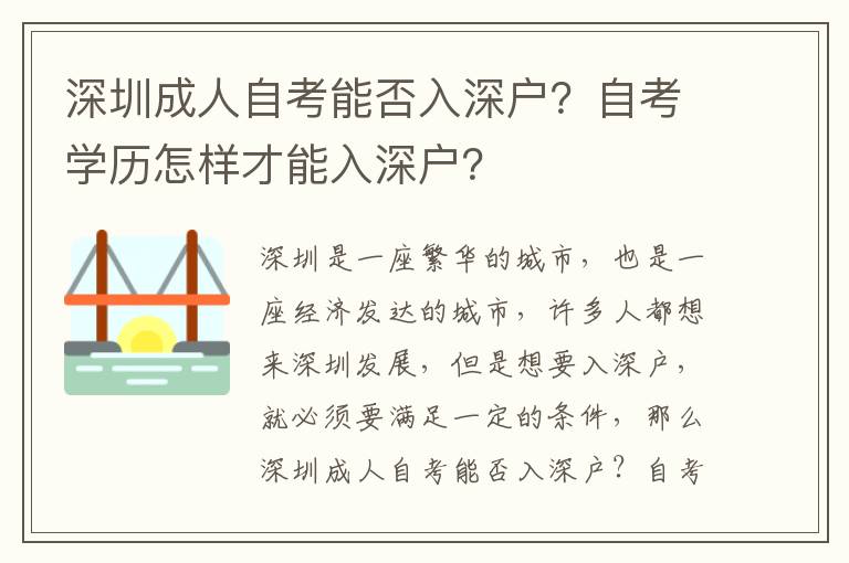 深圳成人自考能否入深戶？自考學(xué)歷怎樣才能入深戶？