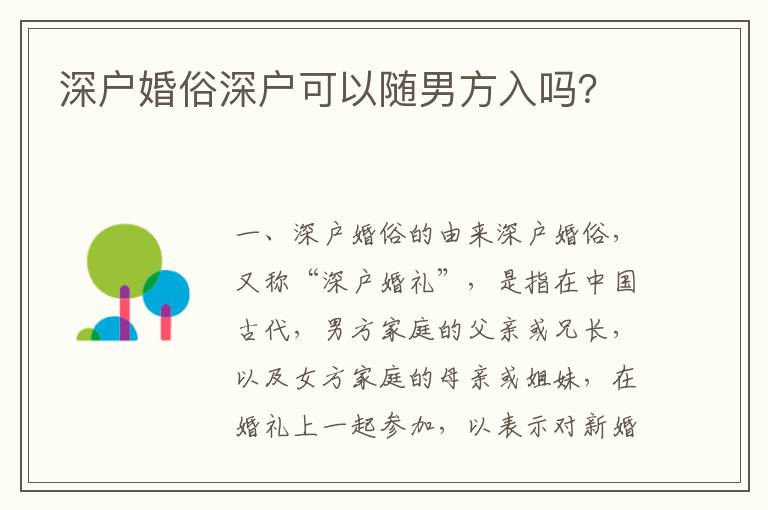 深戶婚俗深戶可以隨男方入嗎？