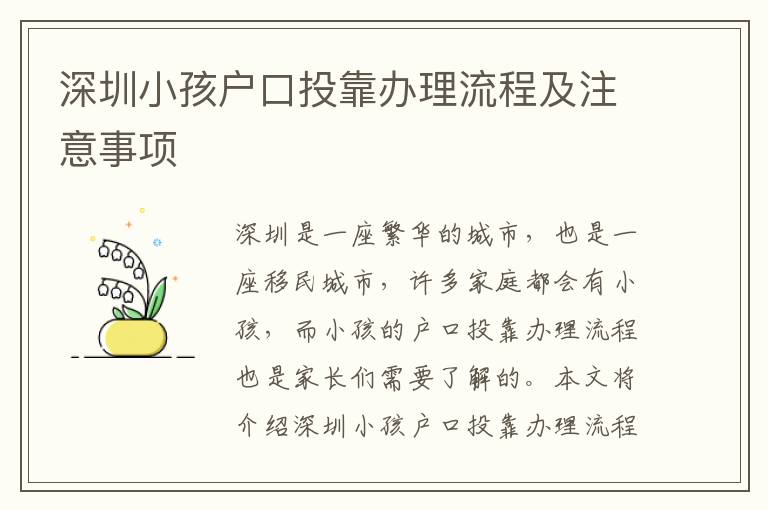 深圳小孩戶口投靠辦理流程及注意事項(xiàng)