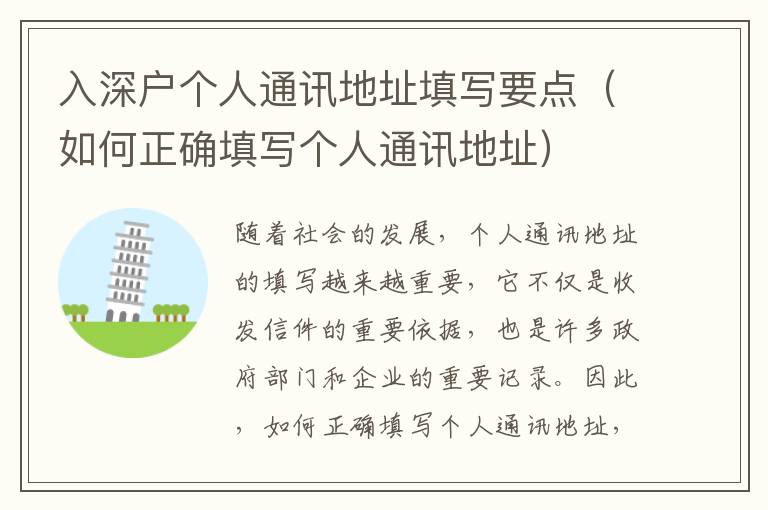 入深戶個人通訊地址填寫要點（如何正確填寫個人通訊地址）