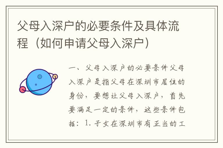 父母入深戶的必要條件及具體流程（如何申請(qǐng)父母入深戶）