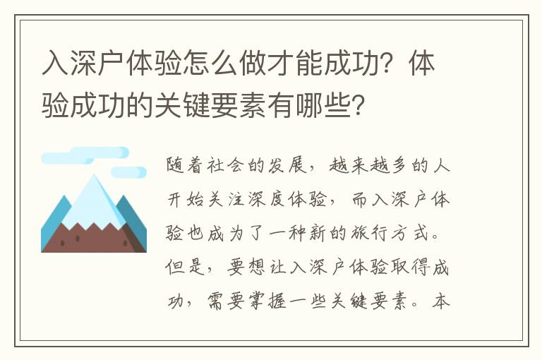 入深戶體驗怎么做才能成功？體驗成功的關(guān)鍵要素有哪些？