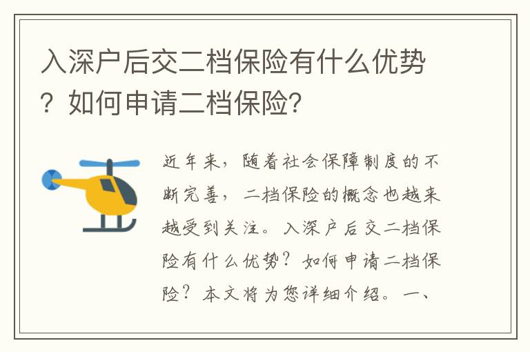 入深戶后交二檔保險有什么優(yōu)勢？如何申請二檔保險？