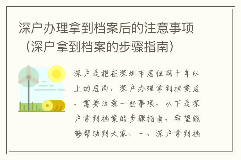 深戶辦理拿到檔案后的注意事項(xiàng)（深戶拿到檔案的步驟指南）