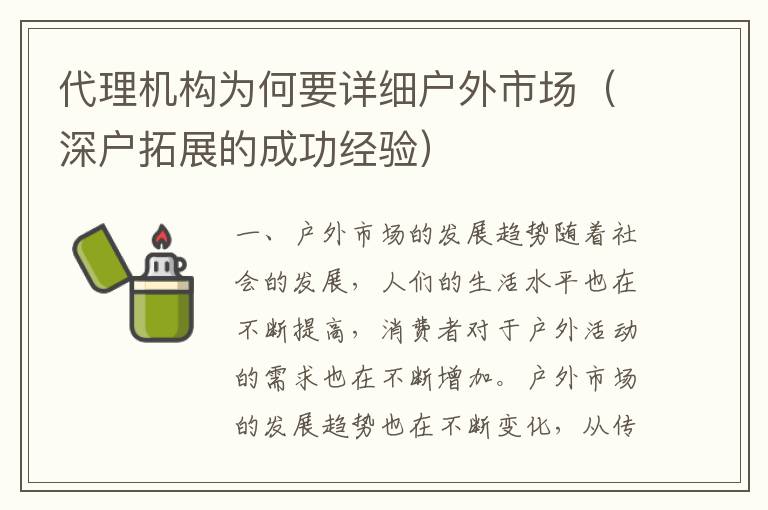 代理機(jī)構(gòu)為何要詳細(xì)戶外市場(chǎng)（深戶拓展的成功經(jīng)驗(yàn)）