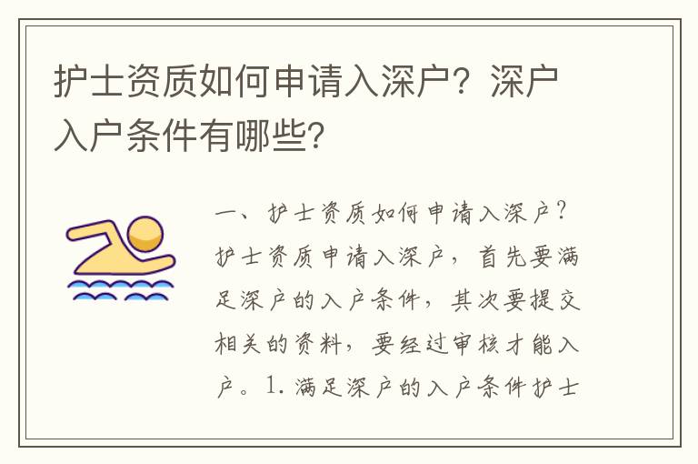護士資質如何申請入深戶？深戶入戶條件有哪些？