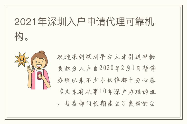 2021年深圳入戶申請代理可靠機構(gòu)。
