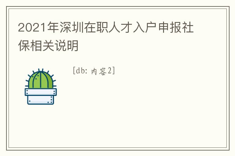 2021年深圳在職人才入戶申報(bào)社保相關(guān)說(shuō)明