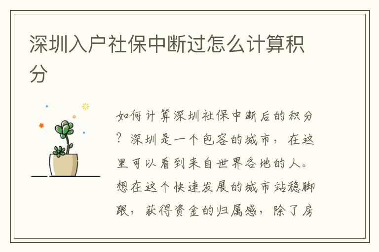 深圳入戶社保中斷過(guò)怎么計(jì)算積分