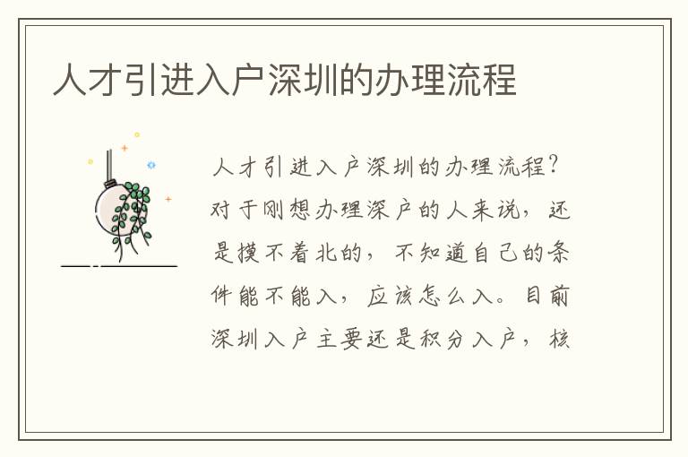 人才引進(jìn)入戶深圳的辦理流程