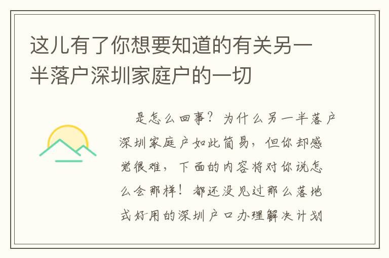 這兒有了你想要知道的有關(guān)另一半落戶深圳家庭戶的一切