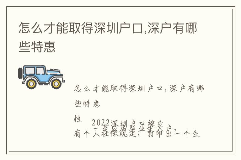 怎么才能取得深圳戶(hù)口,深戶(hù)有哪些特惠