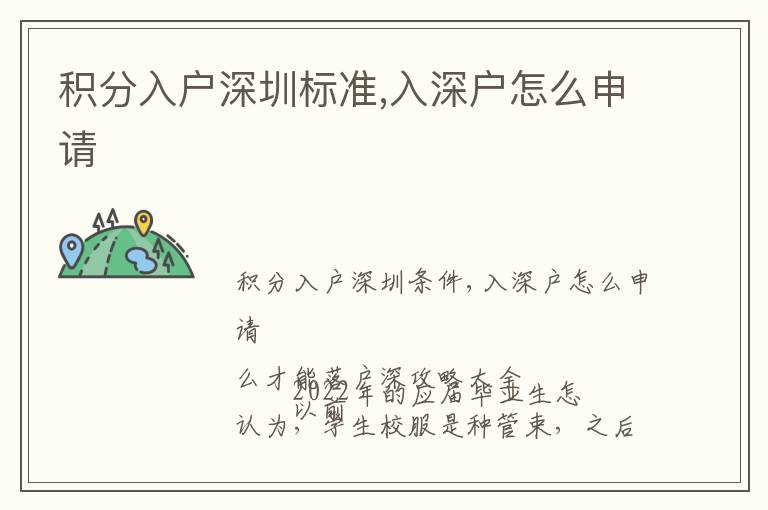 積分入戶深圳標(biāo)準(zhǔn),入深戶怎么申請