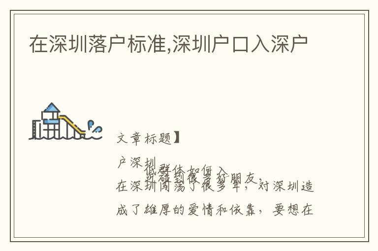 在深圳落戶(hù)標(biāo)準(zhǔn),深圳戶(hù)口入深戶(hù)
