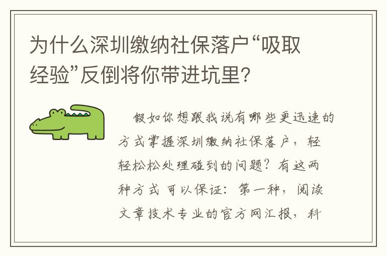 為什么深圳繳納社保落戶“吸取經(jīng)驗”反倒將你帶進坑里？