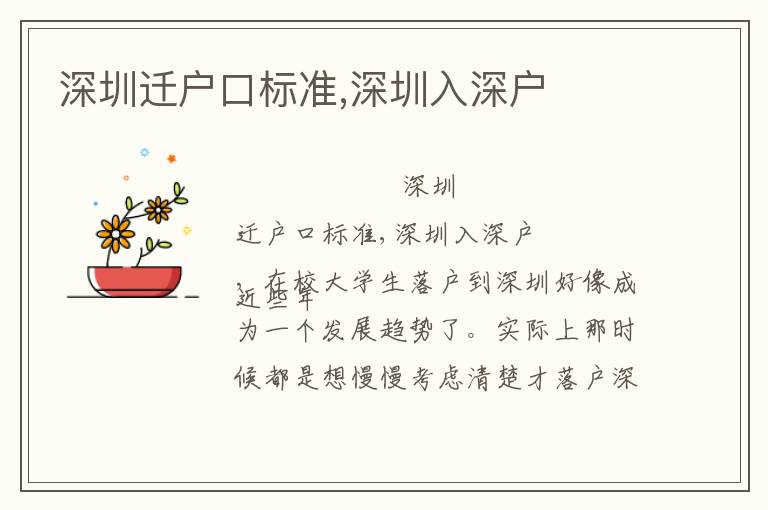 深圳遷戶口標(biāo)準(zhǔn),深圳入深戶