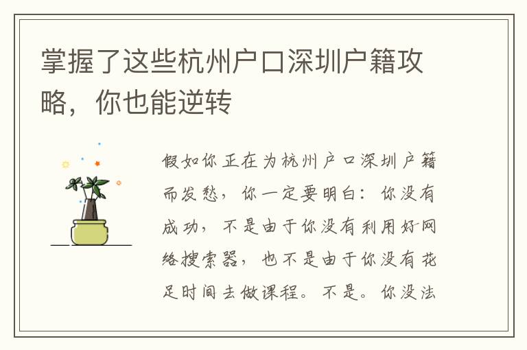 掌握了這些杭州戶口深圳戶籍攻略，你也能逆轉(zhuǎn)