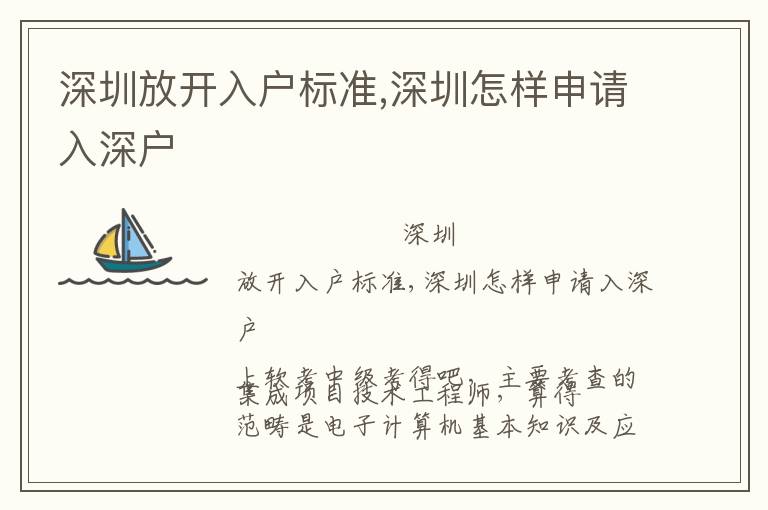 深圳放開入戶標(biāo)準(zhǔn),深圳怎樣申請入深戶