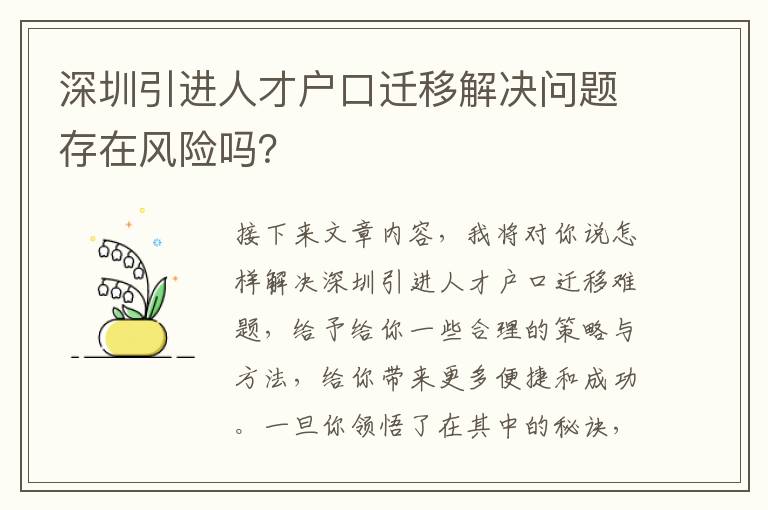深圳引進人才戶口遷移解決問題存在風險嗎？