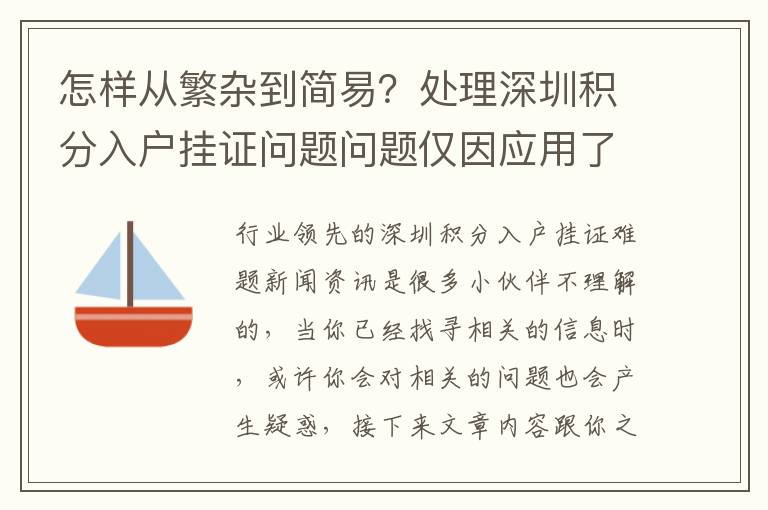 怎樣從繁雜到簡易？處理深圳積分入戶掛證問題問題僅因應用了這一正確的方式