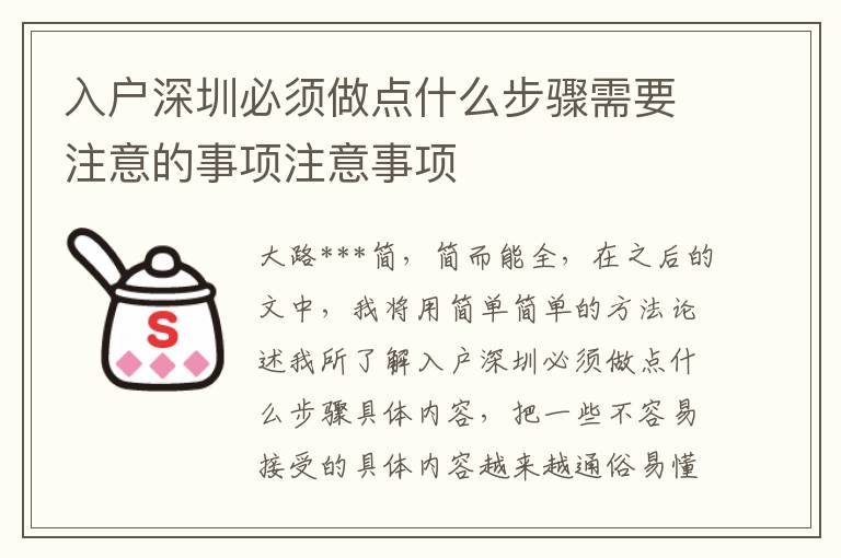 入戶深圳必須做點(diǎn)什么步驟需要注意的事項(xiàng)注意事項(xiàng)