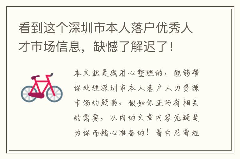 看到這個深圳市本人落戶優秀人才市場信息，缺憾了解遲了！