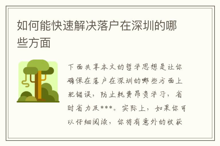 如何能快速解決落戶在深圳的哪些方面