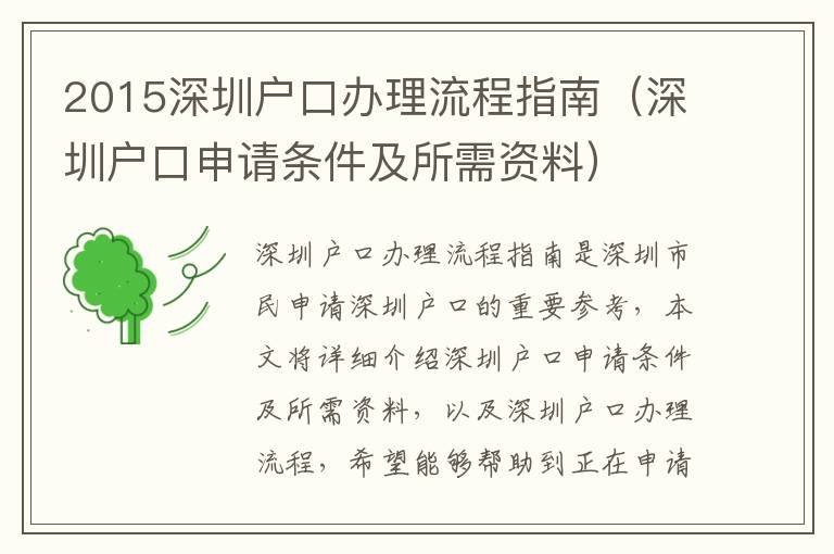2015深圳戶口辦理流程指南（深圳戶口申請(qǐng)條件及所需資料）