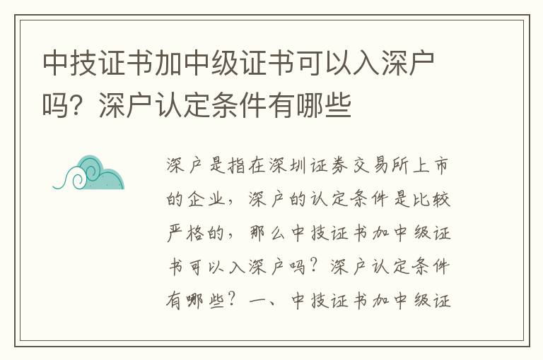 中技證書加中級(jí)證書可以入深戶嗎？深戶認(rèn)定條件有哪些