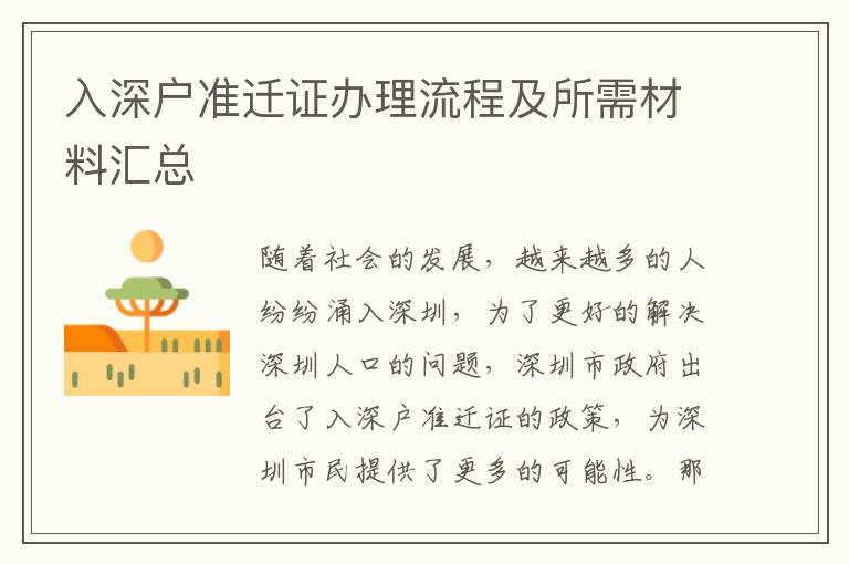 入深戶準遷證辦理流程及所需材料匯總