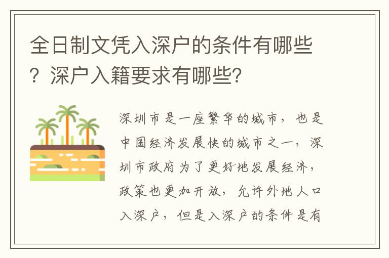 全日制文憑入深戶的條件有哪些？深戶入籍要求有哪些？