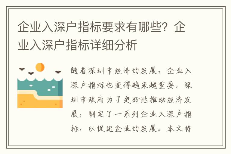 企業入深戶指標要求有哪些？企業入深戶指標詳細分析