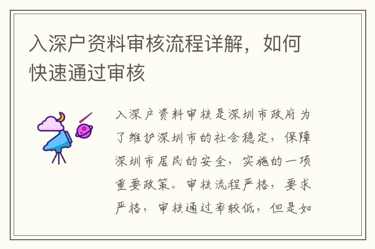 入深戶資料審核流程詳解，如何快速通過(guò)審核