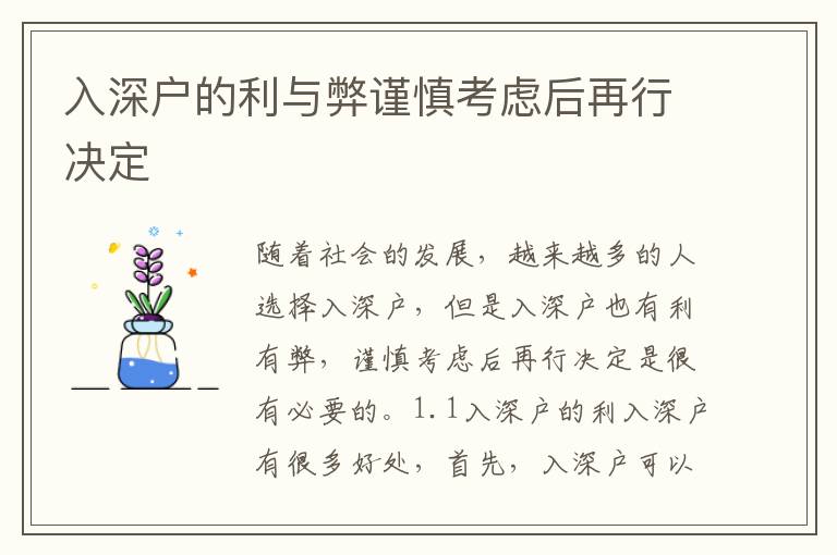 入深戶的利與弊謹慎考慮后再行決定