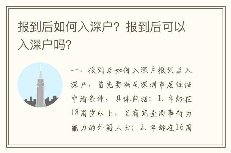 報到后如何入深戶？報到后可以入深戶嗎？