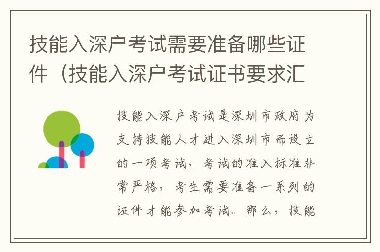 技能入深戶考試需要準備哪些證件（技能入深戶考試證書要求匯總）