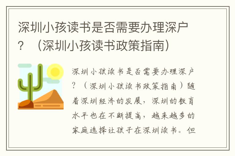 深圳小孩讀書(shū)是否需要辦理深戶(hù)？（深圳小孩讀書(shū)政策指南）