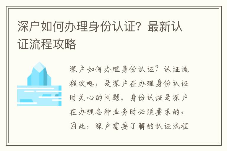 深戶如何辦理身份認證？最新認證流程攻略